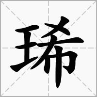 琋名字意思|琋字取名的意思和含义